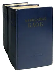Александр Блок. Сочинения в 2 томах (комплект из 2 книг)