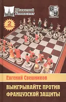 Выигрывайте против французской защиты /2-е изд., перераб. и доп.