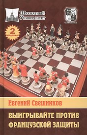 Выигрывайте против французской защиты /2-е изд., перераб. и доп.