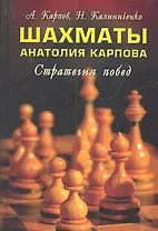 Шахматы Анатолия Карпова : стратегия побед