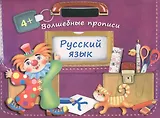 Русский язык. Волшебные прописи
