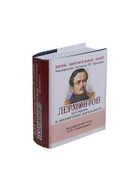 Лермонтов М. Ю. Его жизнь и литературная деятельность