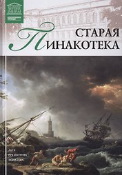 Великие музеи мира т.31 Старая Пинакотека (Мюнхен)