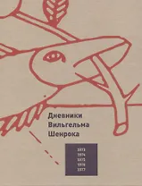 Дневники Вильгельма Шенрока. 1973-1977 годы. Том 1