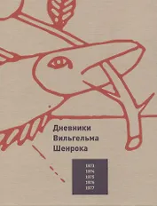 Дневники Вильгельма Шенрока. 1973-1977 годы. Том 1