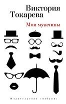 Мои мужчины