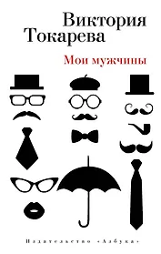 Мои мужчины