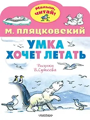 Умка хочет летать. Рисунки В.Сутеева