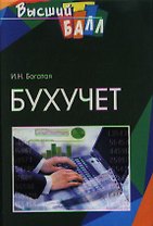 Бухучет. 2-е изд.