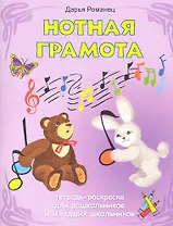 Нотная грамота: тетрадь-раскраска для дошкольников и младших школьников / (мягк) (Школа развития). Романец Д. (Феникс)