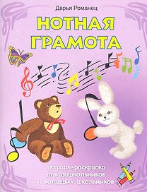 Нотная грамота: тетрадь-раскраска для дошкольников и младших школьников / (мягк) (Школа развития). Романец Д. (Феникс)