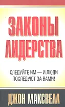 Законы лидерства