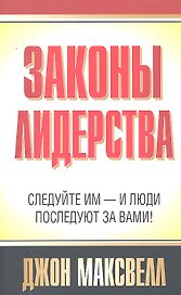 Законы лидерства