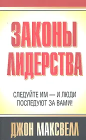 Законы лидерства