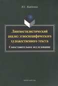 Лингвостилистический анализ этноспецифического художественного текста: сопоставительное исследование. Монография - 0