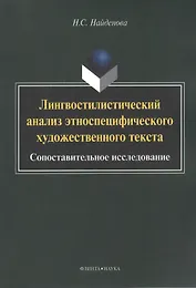 Лингвостилистический анализ этноспецифического художественного текста: сопоставительное исследование. Монография