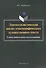 Лингвостилистический анализ этноспецифического художественного текста: сопоставительное исследование. Монография - 0