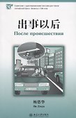 После происшествия. Адаптированный текст на китайском языке. Уровень 2:500 слов - 0