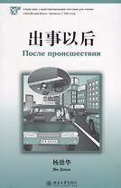 После происшествия. Адаптированный текст на китайском языке. Уровень 2:500 слов