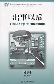 После происшествия. Адаптированный текст на китайском языке. Уровень 2:500 слов
