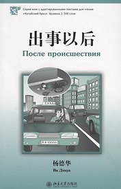 После происшествия. Адаптированный текст на китайском языке. Уровень 2:500 слов