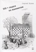 500+ задач по шахматам. Старт: учебное пособие - 0