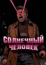 Солнечный человек