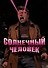 Солнечный человек - 0