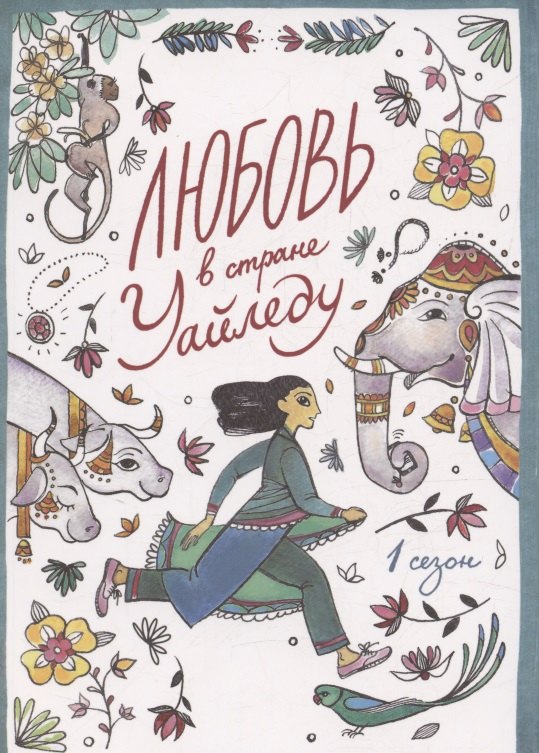 

Любовь в стране Уайледу 1 сезон