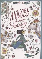 Любовь в стране Уайледу 1 сезон