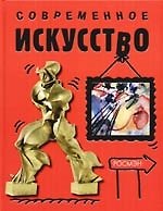 Современное искусство
