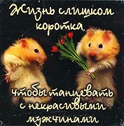 Сувенир МАГНИТИК Магнит 9,5*6,5см "Афоризмы":"Жизнь слишком коротка..."