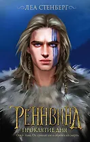 Реннвинд. Проклятие дня (с автографом)