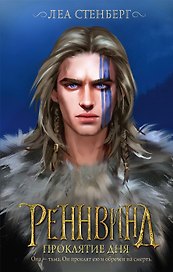 Реннвинд. Проклятие дня (с автографом)