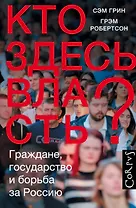Кто здесь власть?