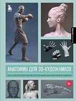 Анатомия для 3D-художников. Курс для разработчиков персонажей компьютерной графики