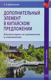 Дополнительный элемент в китайском предложении. Комментарии по грамматике и упражнения. Учебное пособие