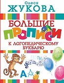 Большие прописи к логопедическому букварю - 0