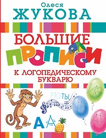 Большие прописи к логопедическому букварю