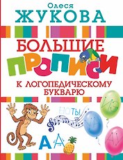 Большие прописи к логопедическому букварю