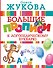 Большие прописи к логопедическому букварю - 0