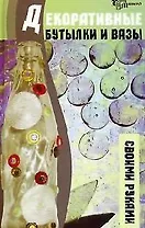 Декоративные бутылки и вазы своими руками