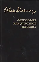 Собрание сочинений: Философия как духовное делание