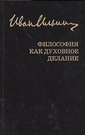 Собрание сочинений: Философия как духовное делание