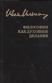 Собрание сочинений: Философия как духовное делание