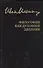 Собрание сочинений: Философия как духовное делание - 0
