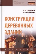 Конструкции деревянных зданий. Учебник