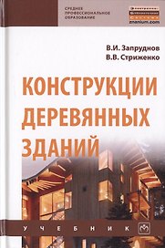 Конструкции деревянных зданий. Учебник