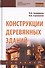 Конструкции деревянных зданий. Учебник - 0