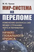 Мир-система на переломе. Изменение баланса сил между странами Ядра и Периферии и начало глобального кризиса